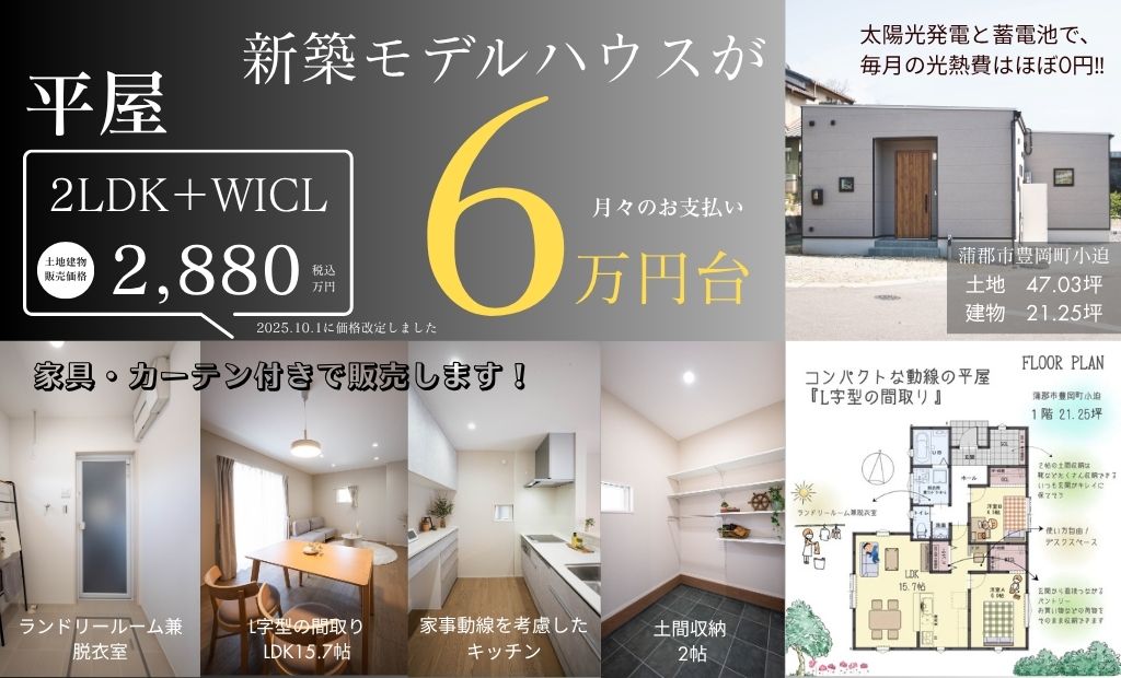 【モデルハウス販売】平屋 21.25坪 2LDK　場所：蒲郡市豊岡町小迫｜年内入居可能です！