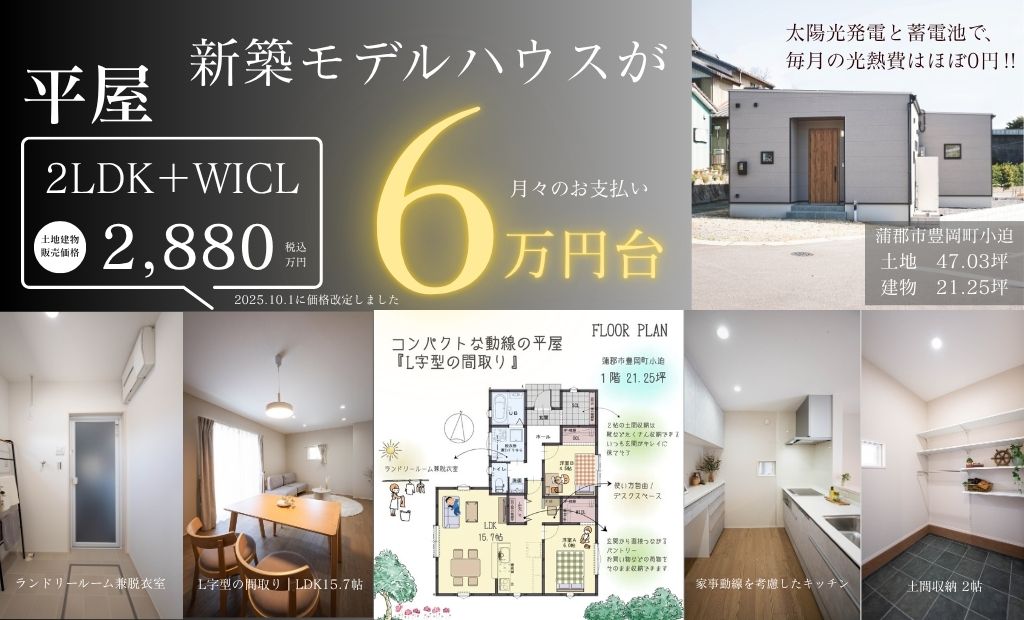 【モデルハウス販売】平屋 21.25坪 2LDK　場所：蒲郡市豊岡町小迫｜年内入居可能です！