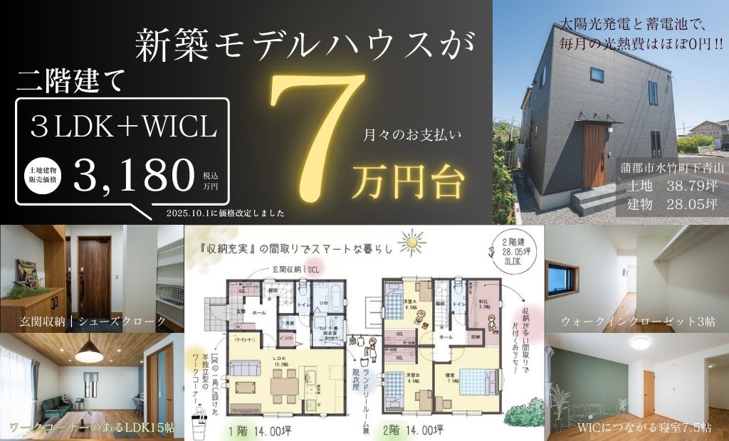 【モデルハウス販売】二階建て  28.05坪 3LDK 　場所：蒲郡市水竹町下青山｜年内入居可能です！
