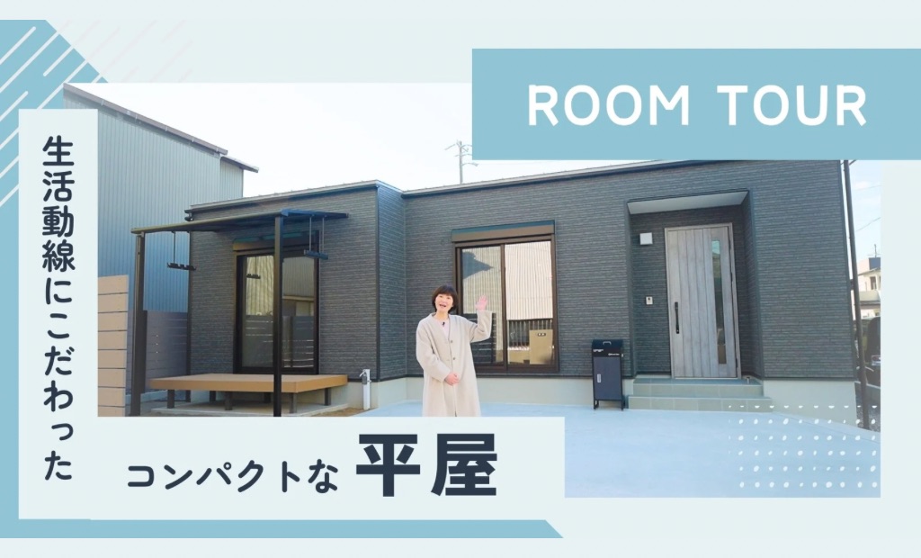 ROOM TOUR｜人気の”コンパクトな平屋”  22.05坪 2LDK　