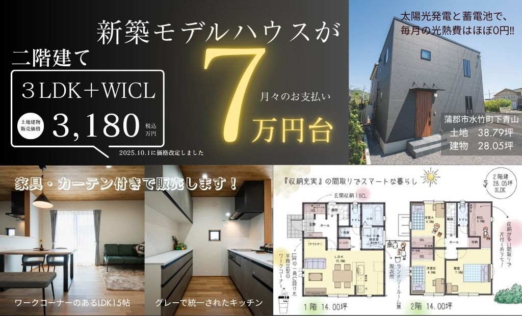 【モデルハウス販売】二階建て  28.05坪 3LDK 　場所：蒲郡市水竹町下青山｜年内入居可能です！