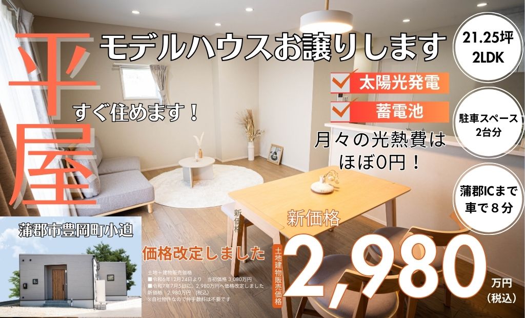✴︎価格改定しました✴︎【平屋】モデルハウスお譲りします！ 21.25坪 2LDK｜蒲郡市豊岡町小迫