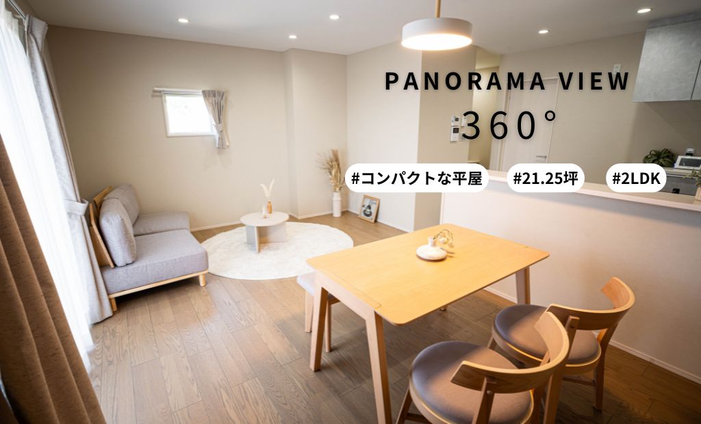 NEW！【コンパクトな平屋】新モデルハウス　パノラマ360°で見てください！