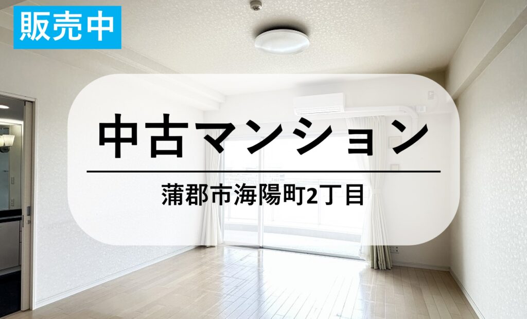【売中古マンション】1,800万円 雄大な渥美湾と潮風を感じるリゾートマンション｜蒲郡市海陽町２丁目