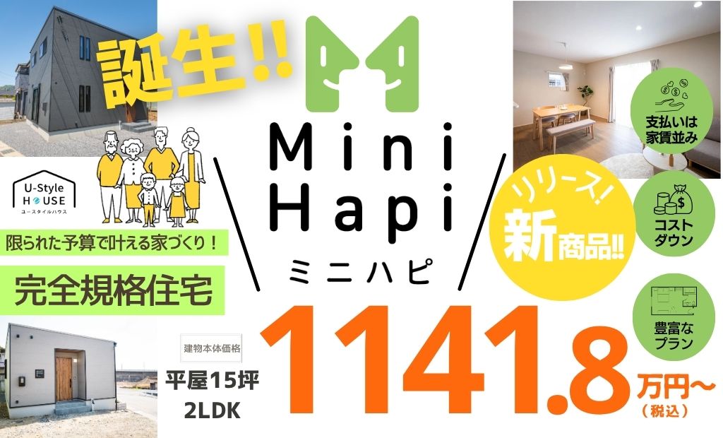 ユースタイルハウスの新商品   Mini Hapi（ミニハピ）完全規格住宅｜よりお求めやすい価格で新登場！
