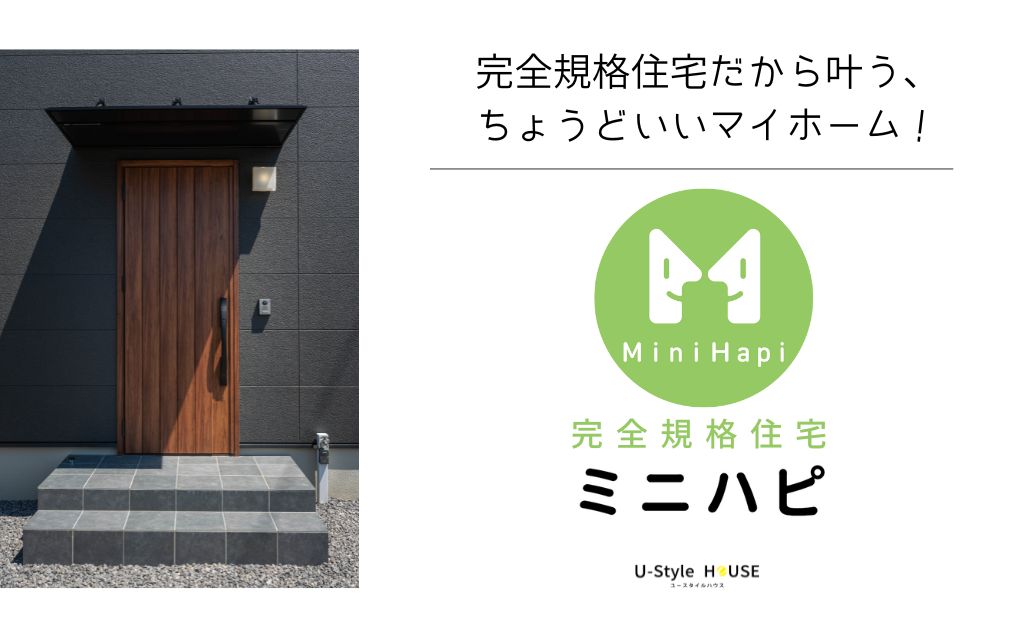 誕生‼　新商品　Mini Hapi「ミニハピ」｜完全規格住宅だからが叶う新築住宅