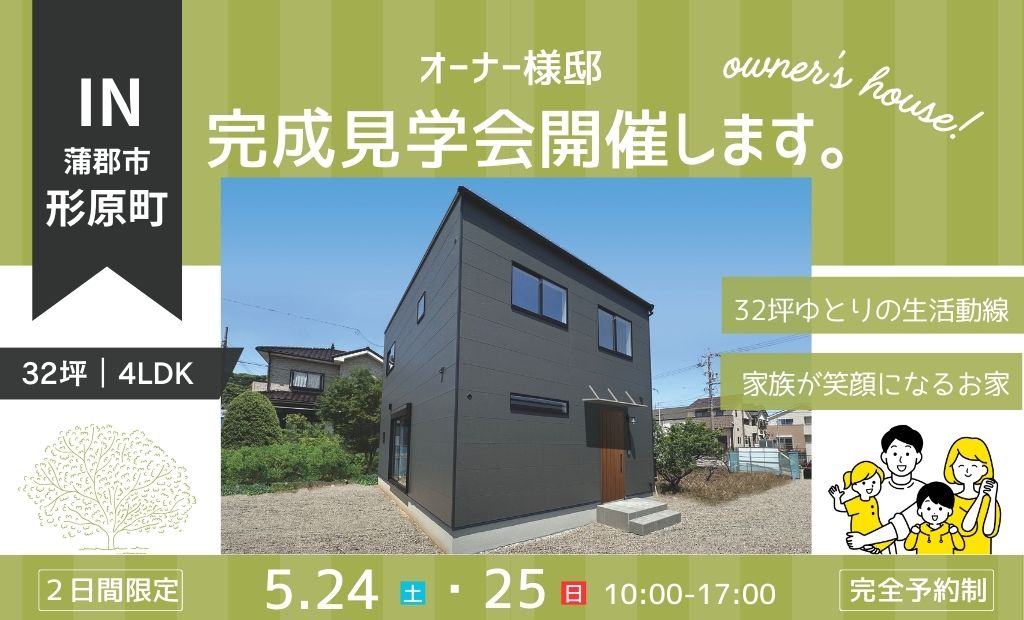 オーナー様邸 完成見学会 開催します。実際のお家を見に行こう！｜IN.蒲郡市形原町