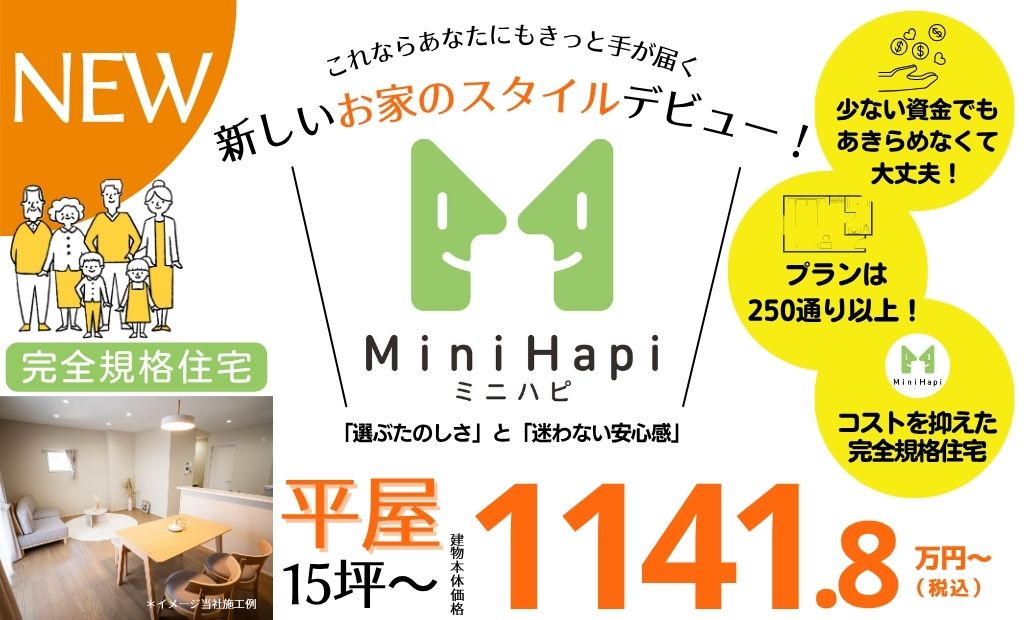 NEW  ミニハピ デビュー【完全規格住宅】｜さらに低価格！さらに選びやすく！”相談会”開催