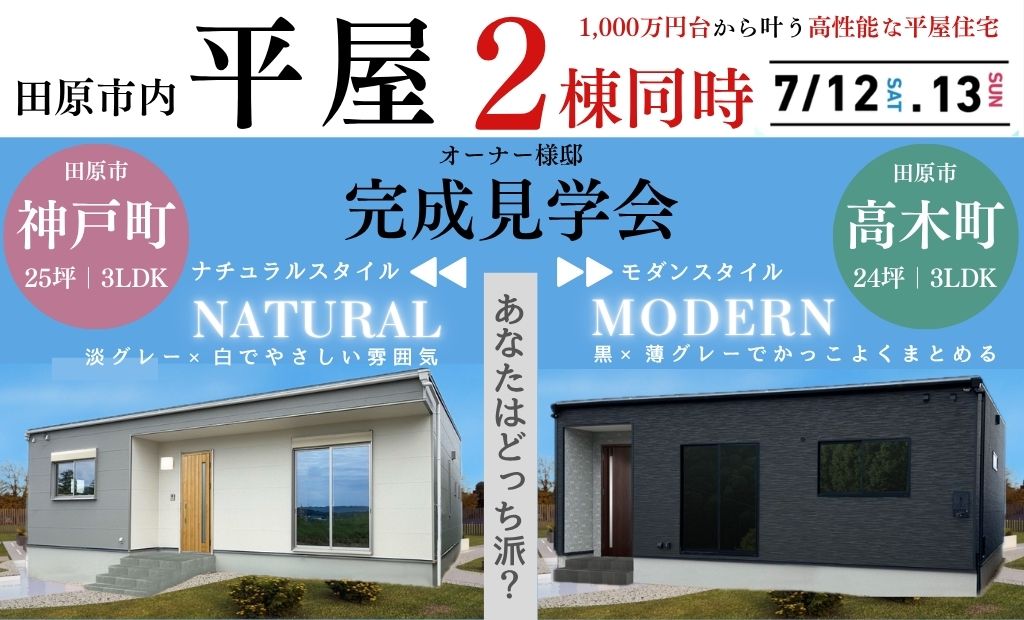 【2棟同時開催】平屋 オーナー様邸 完成見学会＊　開催場所：田原市神戸町｜田原市高木町