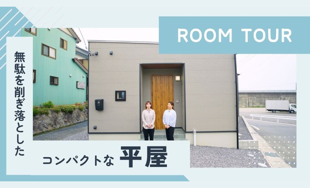 ROOM TOUR　”コンパクトな平屋” 　モデルハウス ｜21.05坪 2LDK