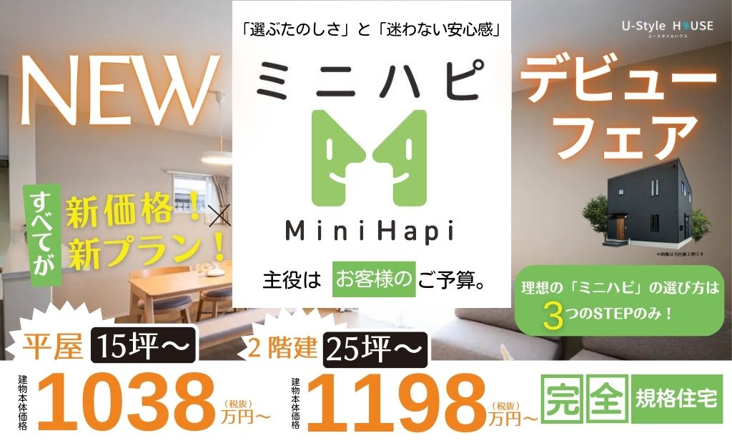 NEW ミニハピ デビューフェア 【完全規格住宅】|すべてが新価格!新プラン! 相談会開催*