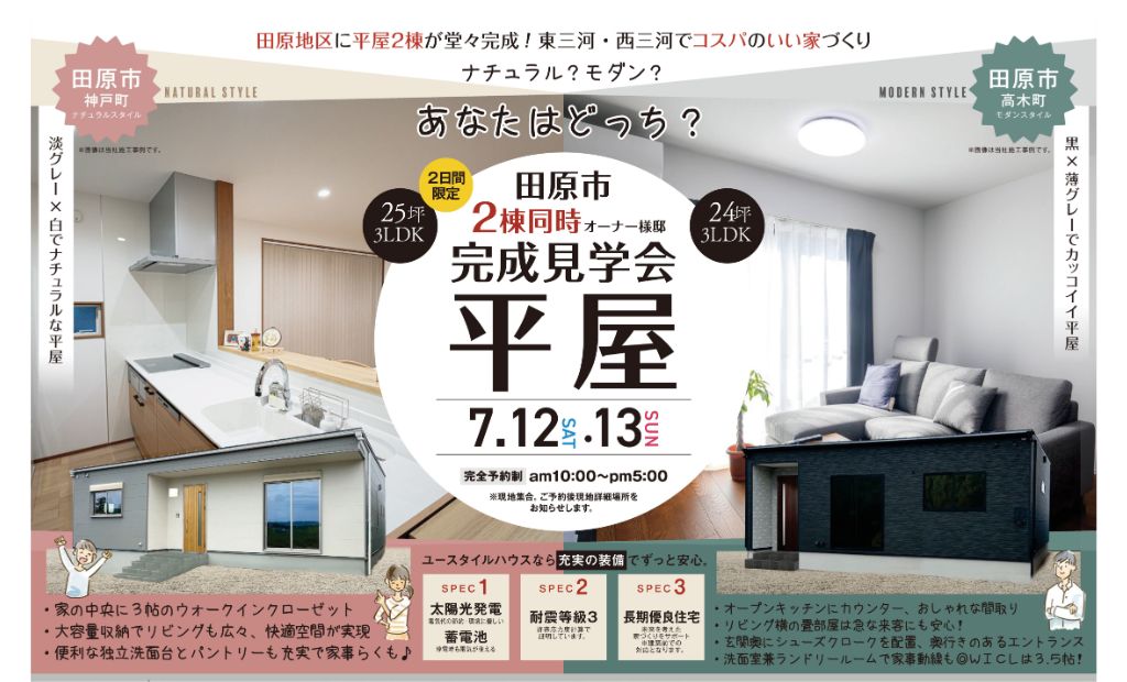 【2棟同時開催】平屋 オーナー様邸 完成見学会＊　開催場所：田原市神戸町｜田原市高木町