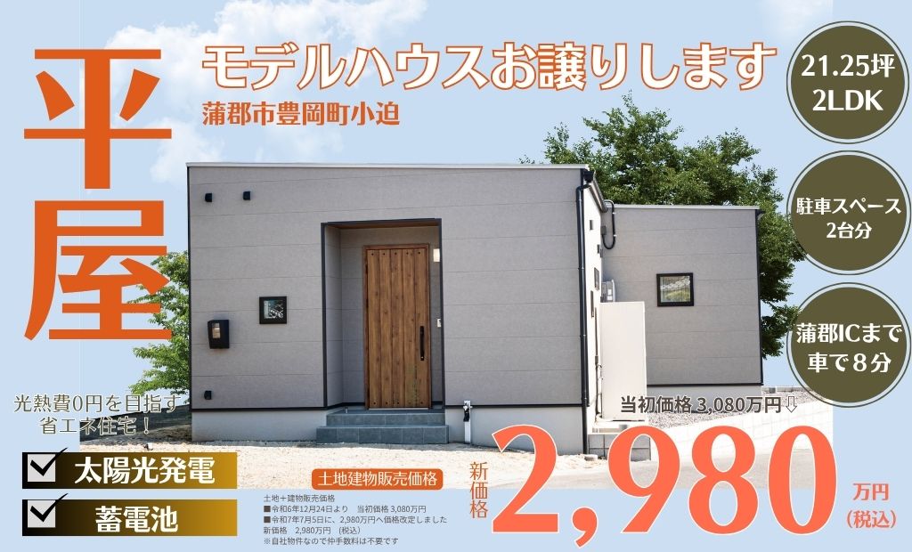 ＼価格改定しました／ すぐ住めます！　【平屋】モデルハウス販売＊ 21坪 2LDK｜蒲郡市豊岡町