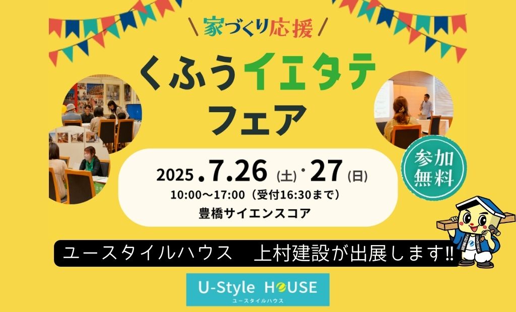 『くふうイエタテフェア  in豊橋』に出展します！　7/26（土）・27（日）開催｜豊橋 サイエンスコア ホール🚩