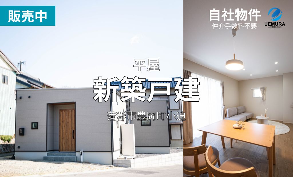 価格改定しました！　2,880万円 《平屋》 2LDK 21.25坪　蒲郡市豊岡町小迫【新築住宅】