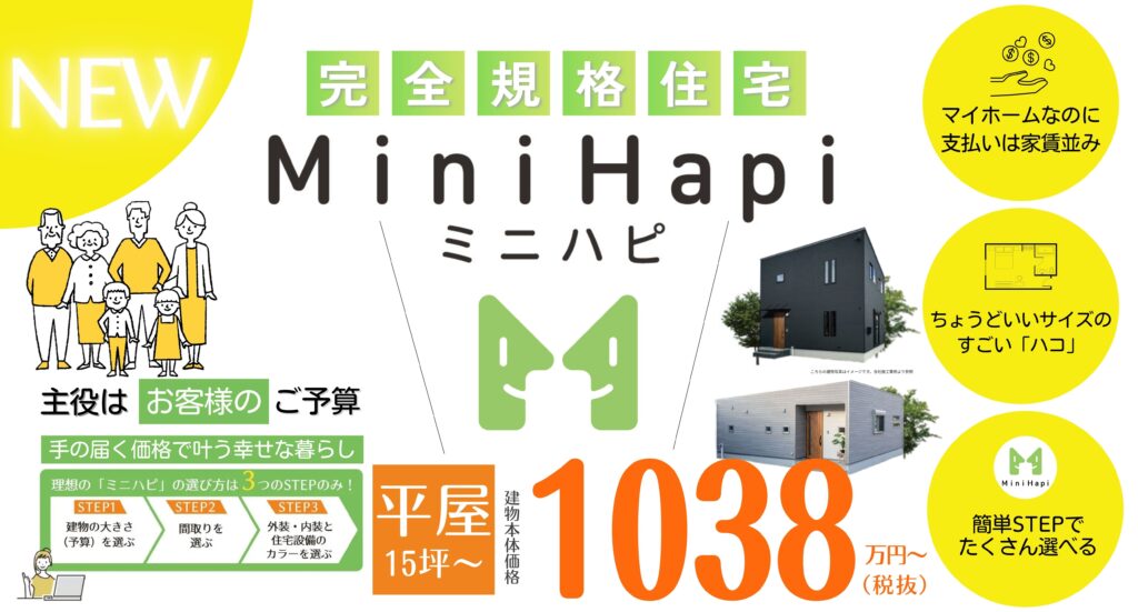 新価格、新プラン！【完全規格住宅】Mini Hapi（ミニハピ）