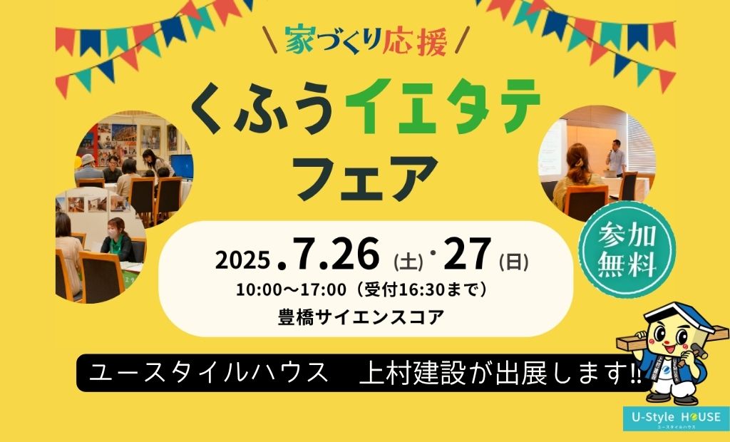 『くふうイエタテフェア in豊橋』に出展します! 7/26(土)・27(日)開催|豊橋 サイエンスコア ホール🚩