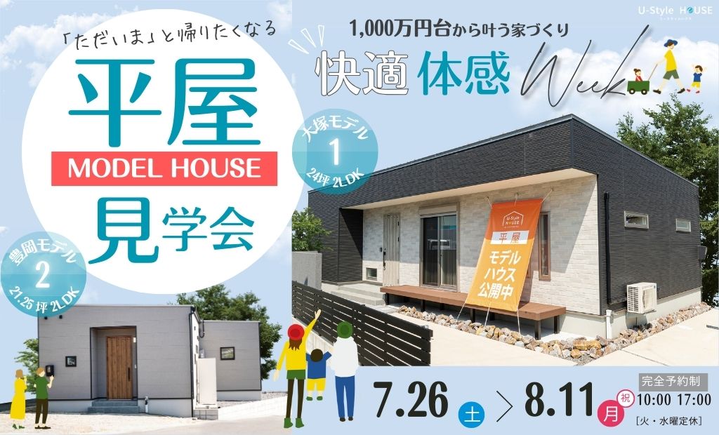 平屋モデルハウス見学会｜快適 体感Week＊　in蒲郡市大塚町・豊岡町モデル