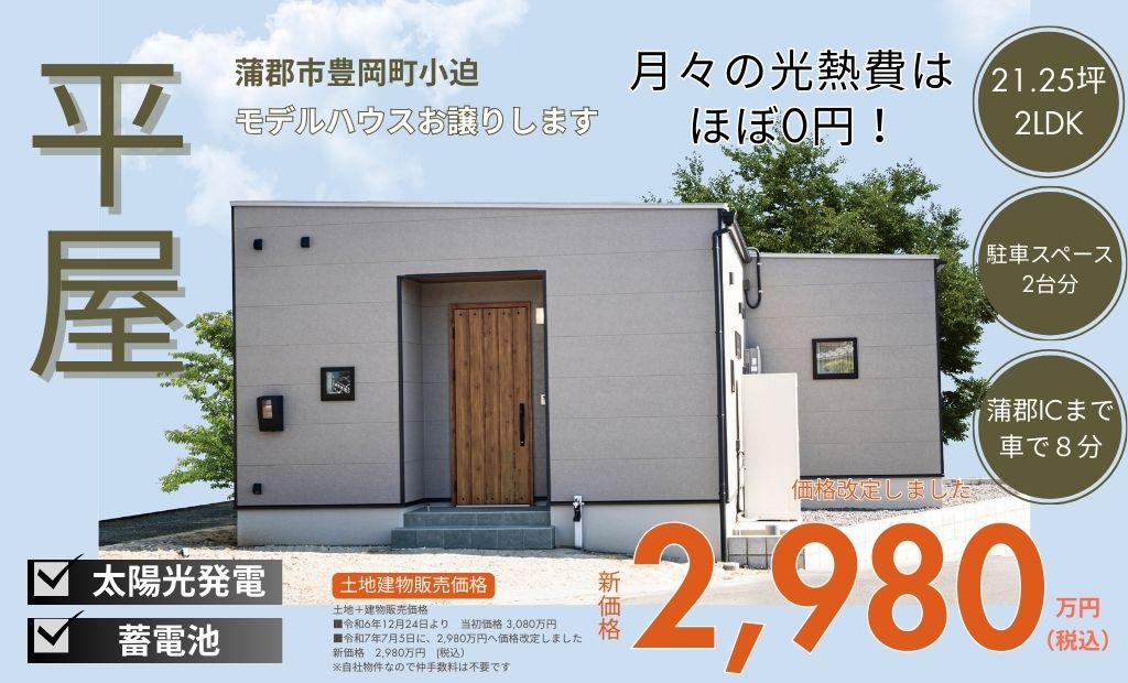 ＼価格改定しました／ すぐ住めます！　【平屋】モデルハウス販売＊ 21坪 2LDK｜蒲郡市豊岡町
