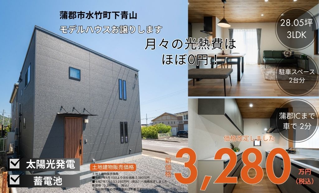 ＼価格改定しました／ すぐ住めます！【２階建】モデルハウス販売＊ 28坪 3LDK｜蒲郡市水竹町