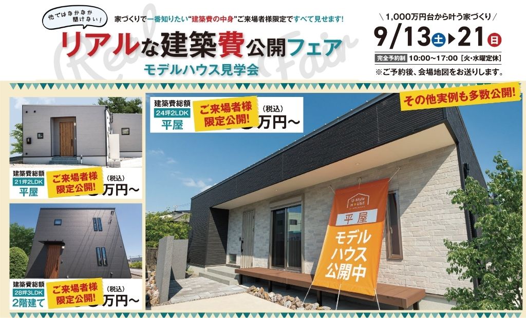 リアルな建築費公開フェア×モデルハウス見学会   in蒲郡市　9/13（土）～9/21（日）