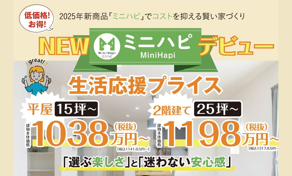 低価格！お得！2025年新商品　完全規格住宅「ミニハピ」でコストを抑える賢い家づくり