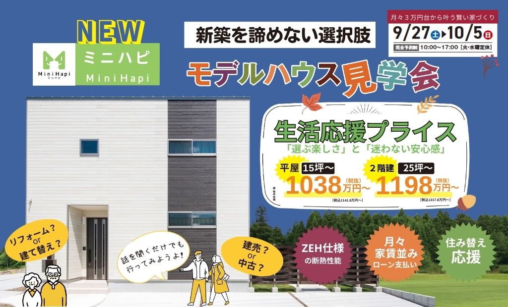 NEW ミニハピ　モデルハウス見学会　”生活応援プライス”　