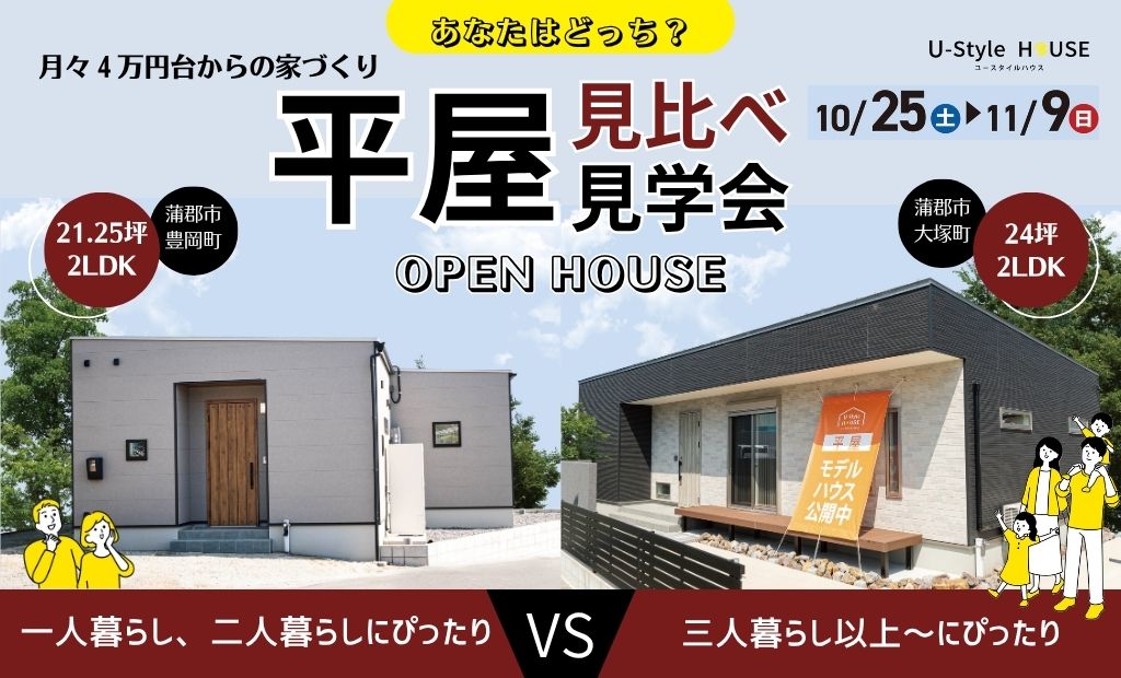 【平屋見比べ見学会】2棟の平屋モデルハウス ~月々4万円台からの家づくり~