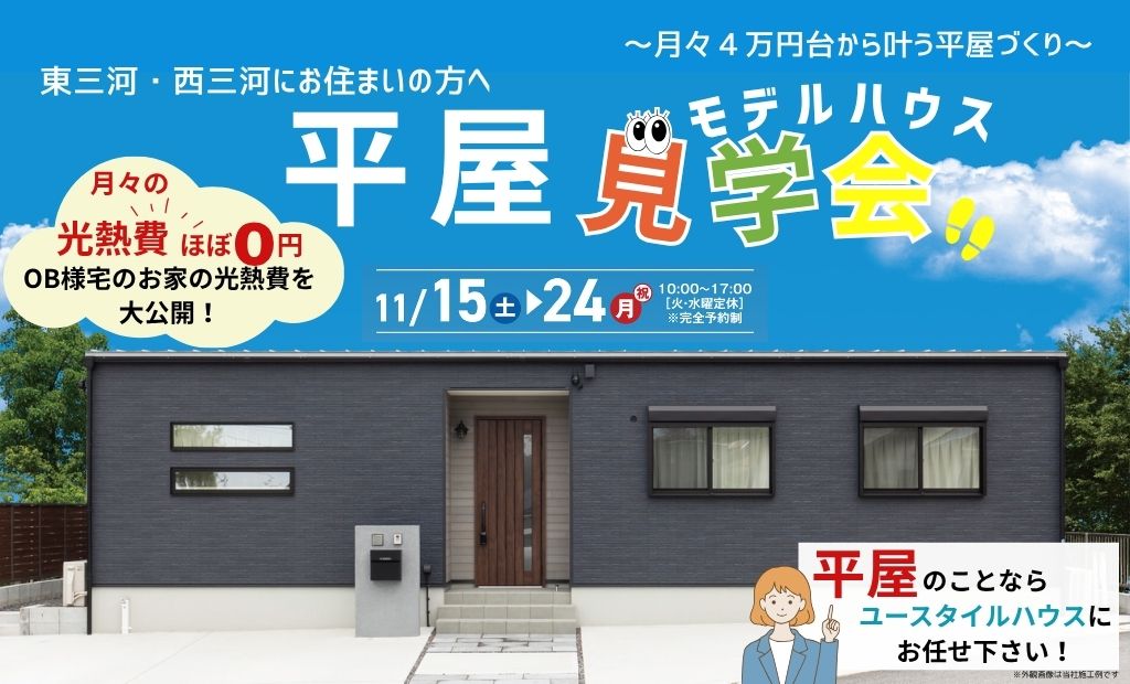 OB様宅のお家の光熱費を大公開！｜快適 平屋モデルハウス見学会