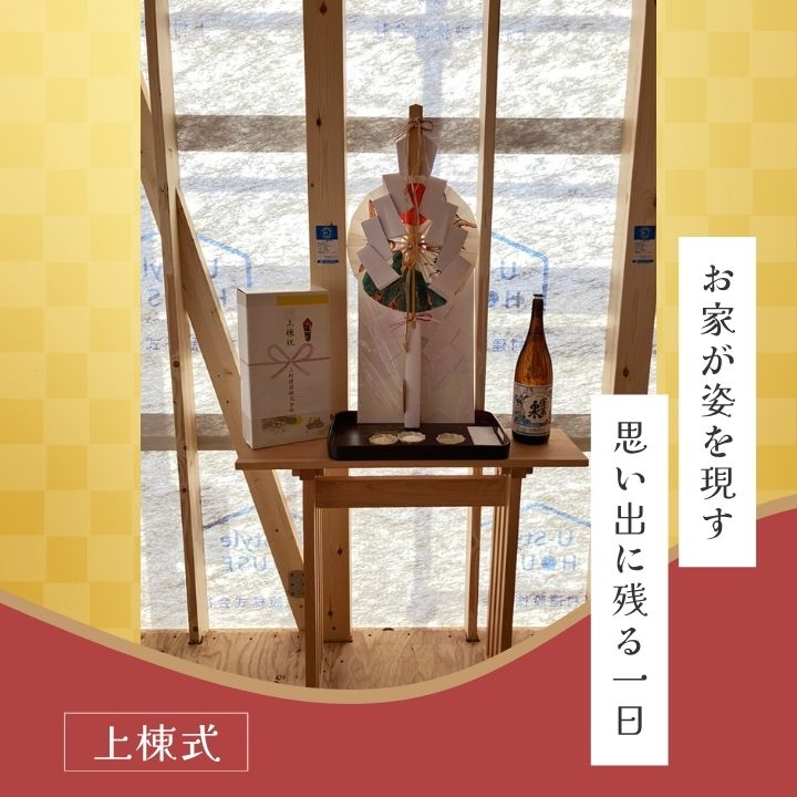 【新築住宅】上棟式｜蒲郡市