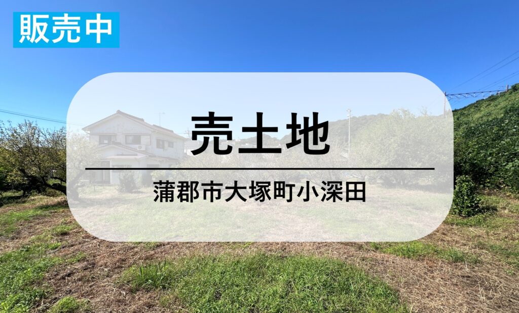 【売地】1732.2万円｜敷地面積約170坪以上｜蒲郡市大塚町小深田