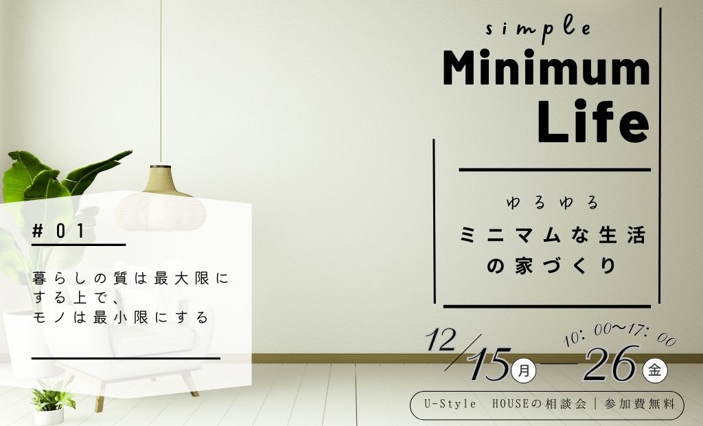 ミニマムLIFEの家づくり　U-Style HOUSE相談会