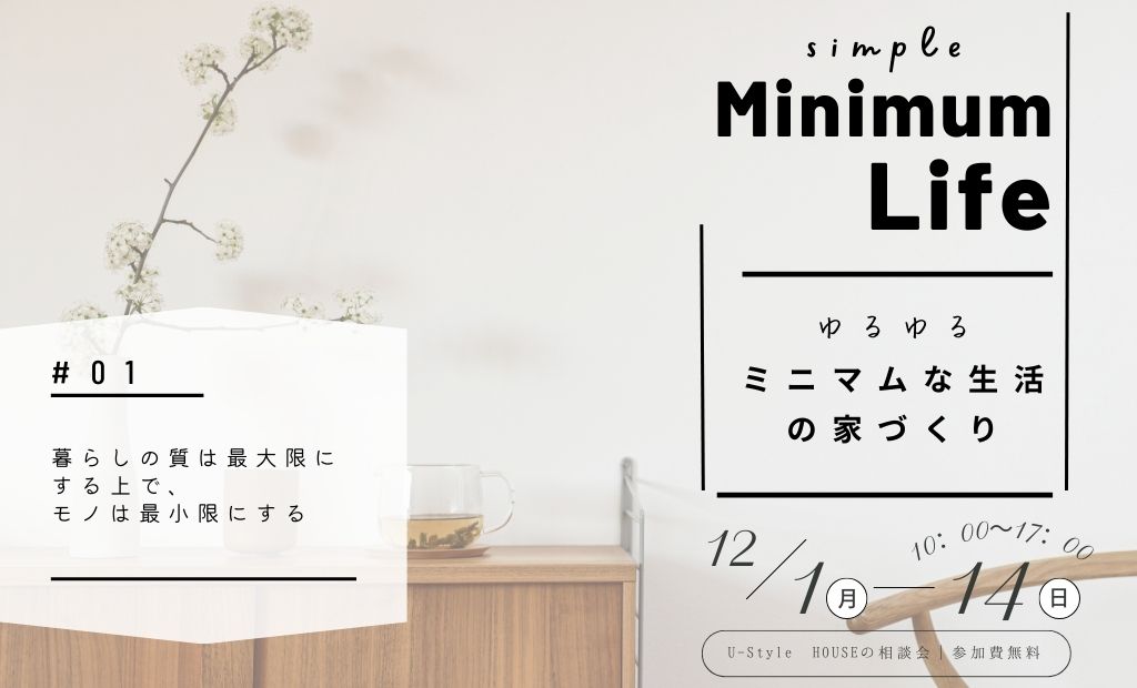 ミニマムLIFEの家づくり　U-Style HOUSE相談会