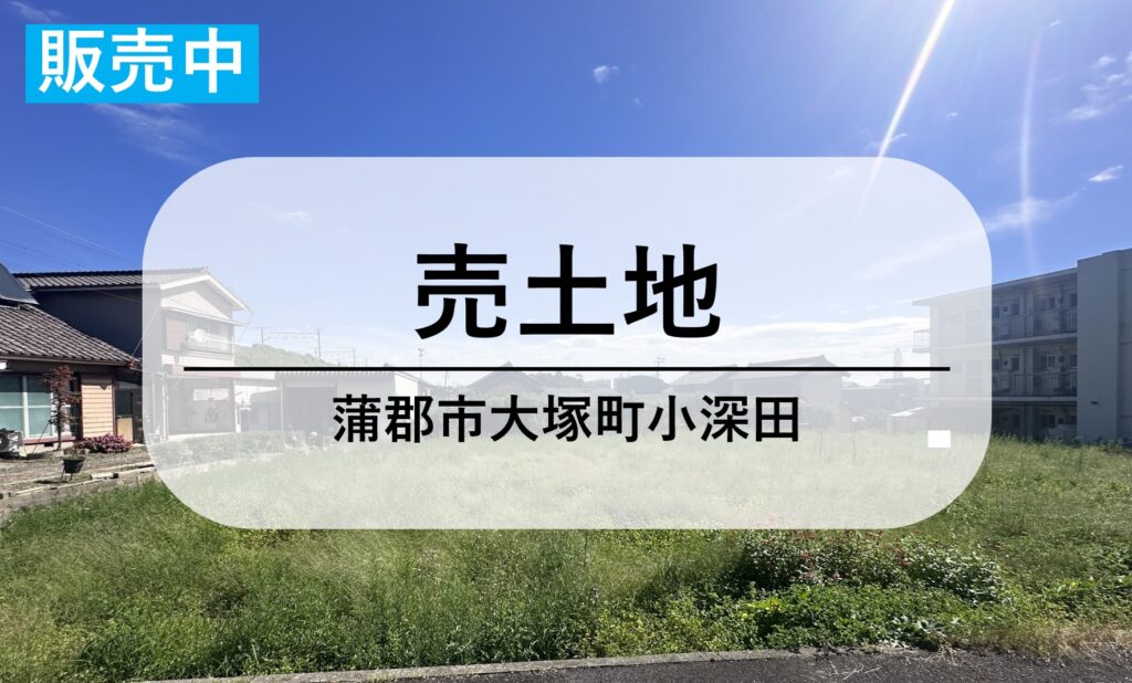 【売地】1500.4万円｜敷地面積約150坪のゆとりの大きさ｜蒲郡市大塚町小深田