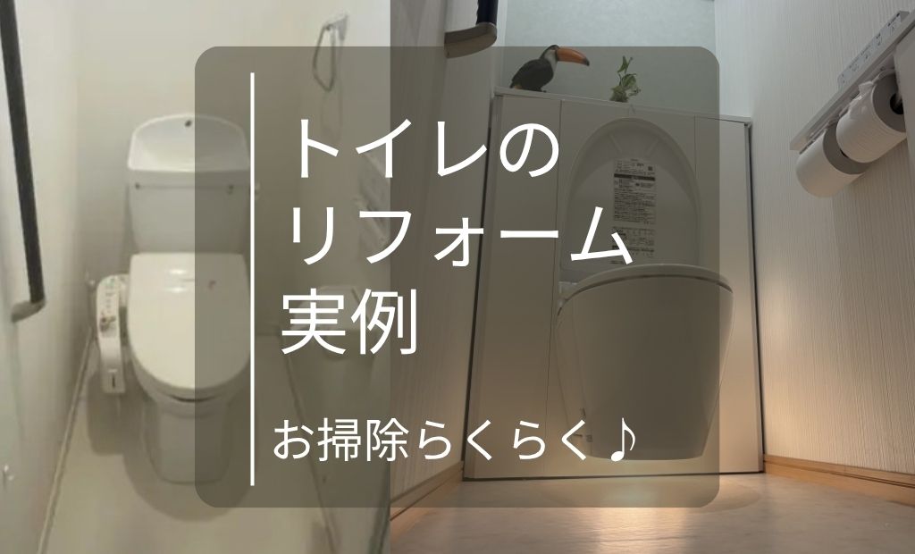 【トイレのリフォーム実例】いつも使う所だからこだわりたい！