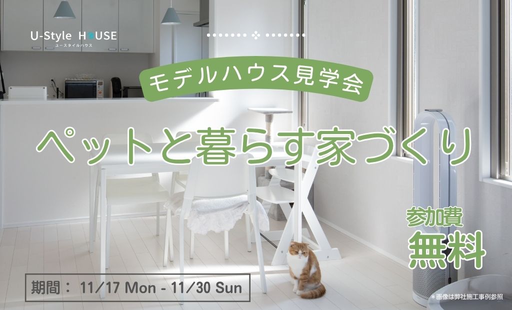 ペットと暮らす家づくり　モデルハウス見学会