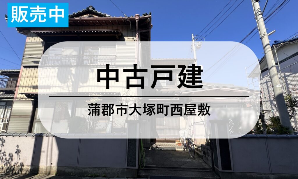 【売戸建中古住宅】598万円 周辺に便利な施設の中古住宅｜蒲郡市大塚町柴垣