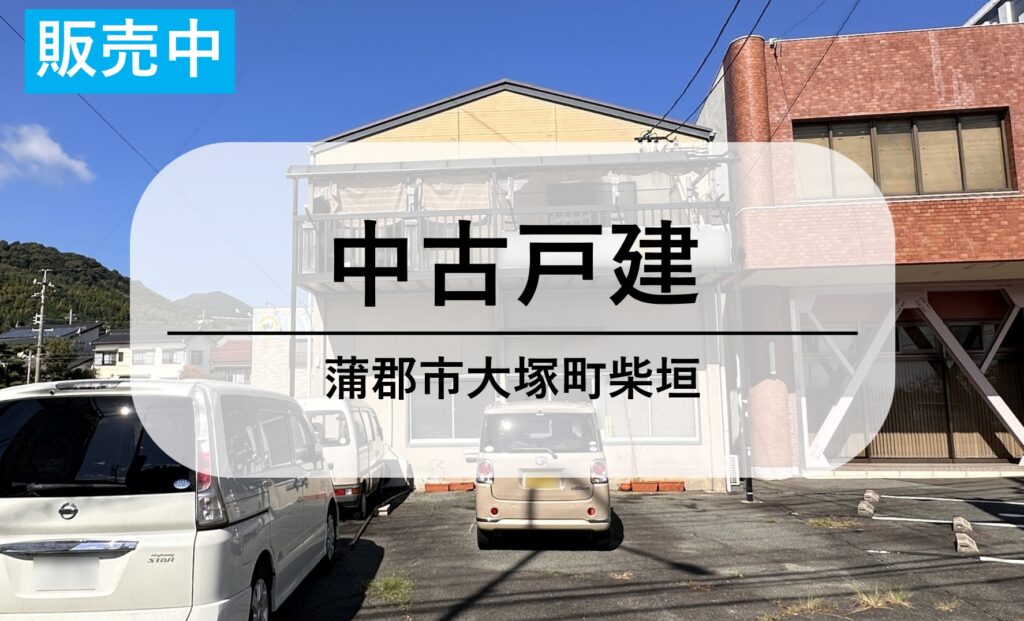【売戸建中古住宅】1,780万円 周辺に便利な施設の中古住宅｜蒲郡市大塚町柴垣