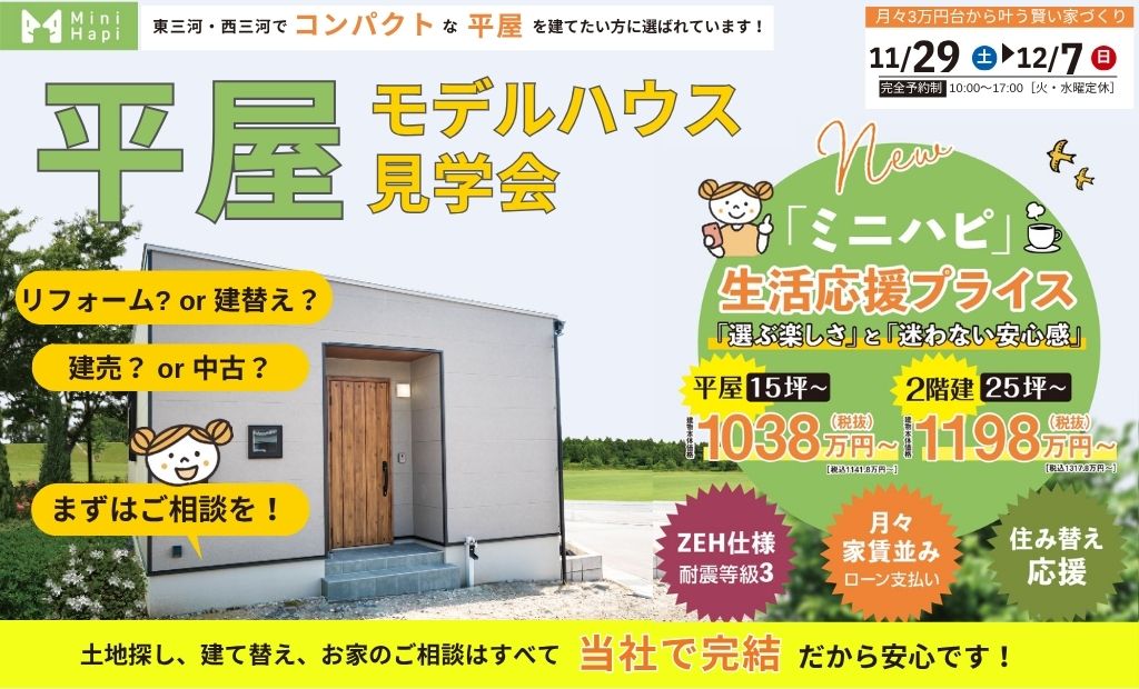 平屋モデルハウス見学会　NEW!!「ミニハピ」生活応援プライス