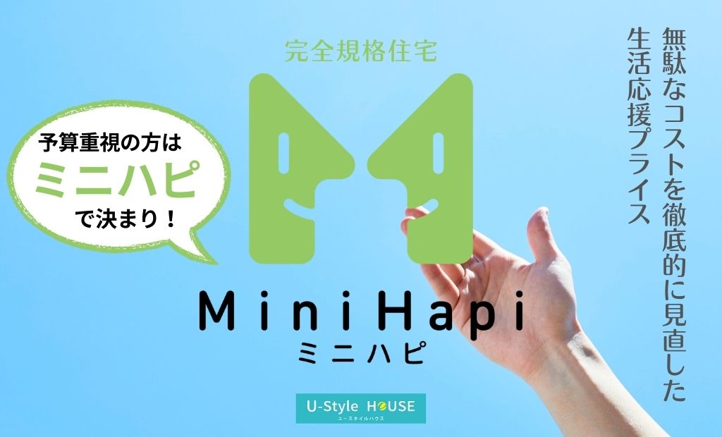 【NEWプラン ”ミニハピ” 完全規格住宅】平屋15坪 1,038万円～（税抜）