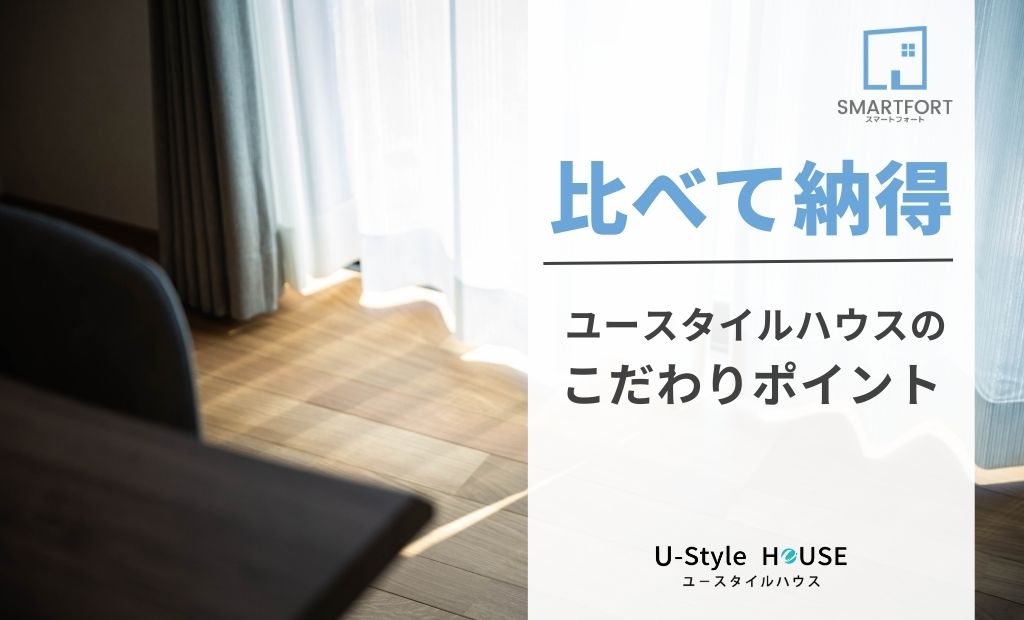 #規格住宅 ユースタイルハウス "こだわり"のまとめ