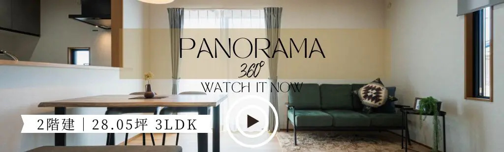 360°パノラマビュー｜２階建て 28.05坪3LDK モデルハウス　販売中です！