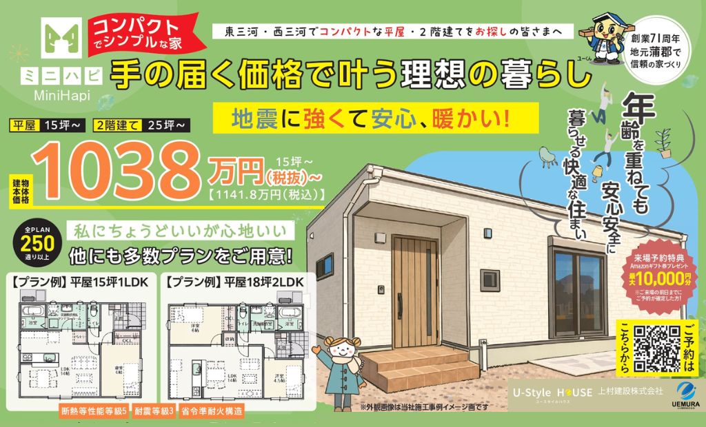 1,038万円～（税抜）の手の届く価格！　コンパクトでシンプルな家／ミニハピプラン