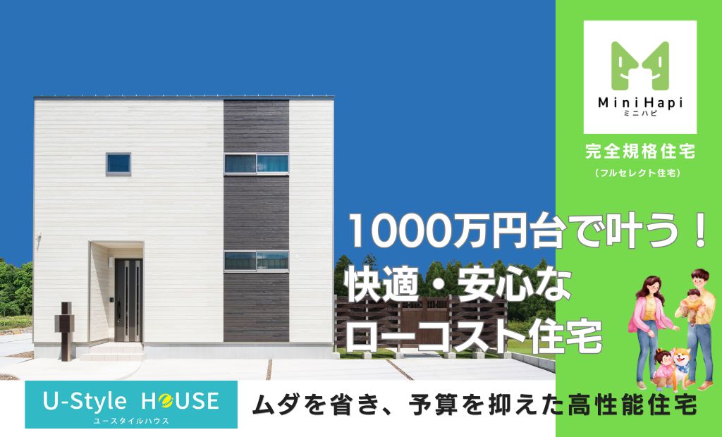 1000万円台で賢く家を建てる！【価格重視の新プラン】