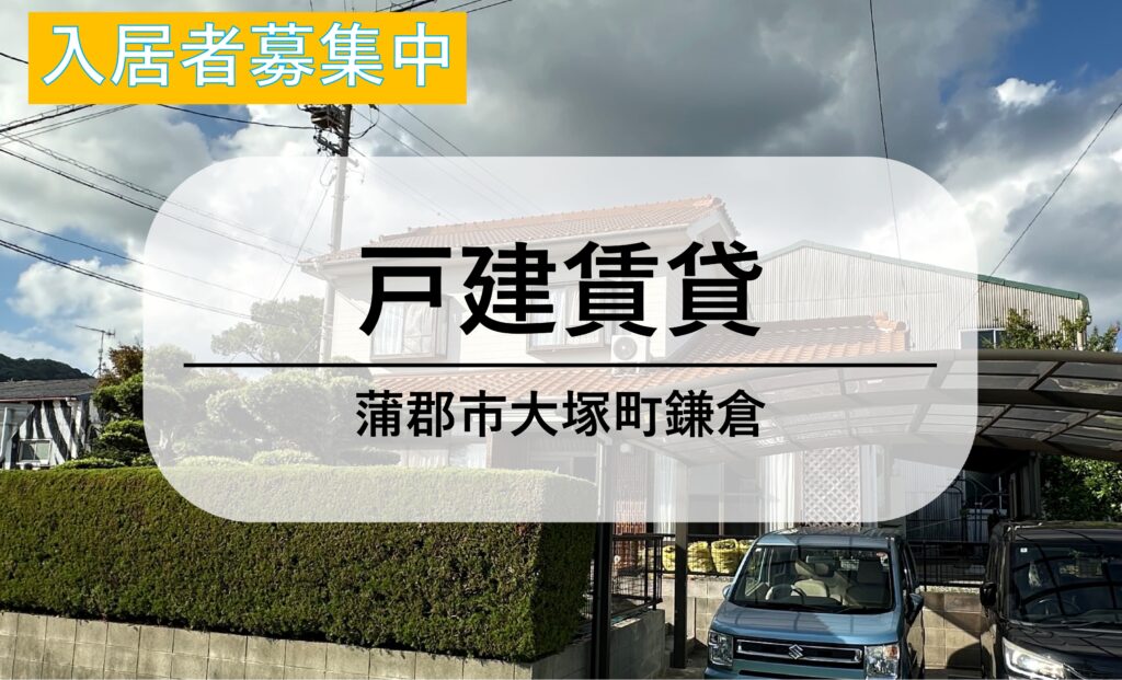 【賃貸戸建住宅】賃料8.5万円｜｜蒲郡市大塚町鎌倉
