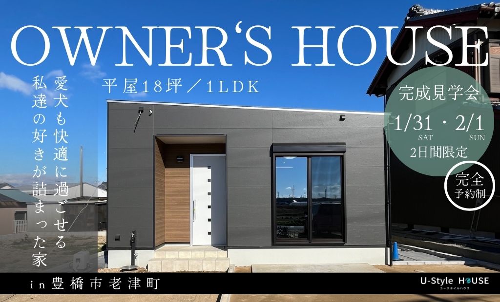 1/31(土）・2/1（日）2日間限定！ 平屋  完成見学会 in豊橋市老津町  ＼OWNER’ HOUSE／