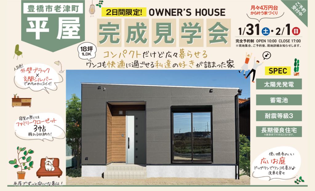 1/31(土）・2/1（日）オーナー様邸　完成見学会　in豊橋市老津町