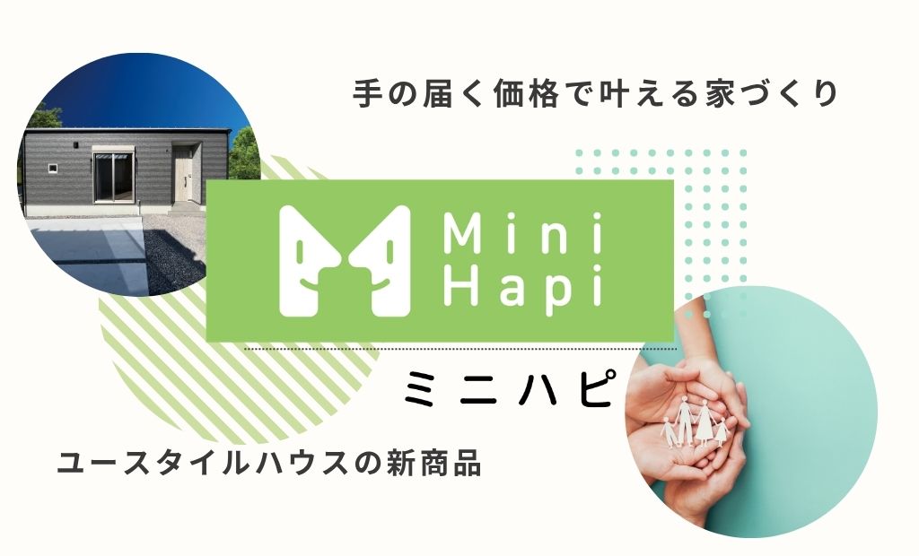 新プラン紹介｜手の届く価格で叶う家づくり