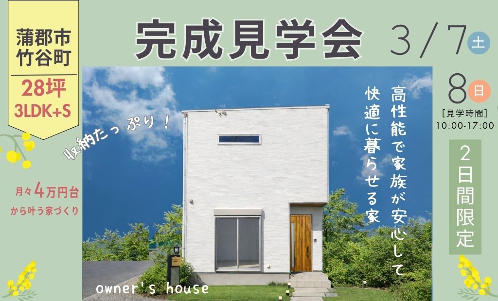 3/7・8(土・日)    完成見学会/白い外壁のかわいいお家　【2階建て 28坪3LDK】in蒲郡市竹谷町
