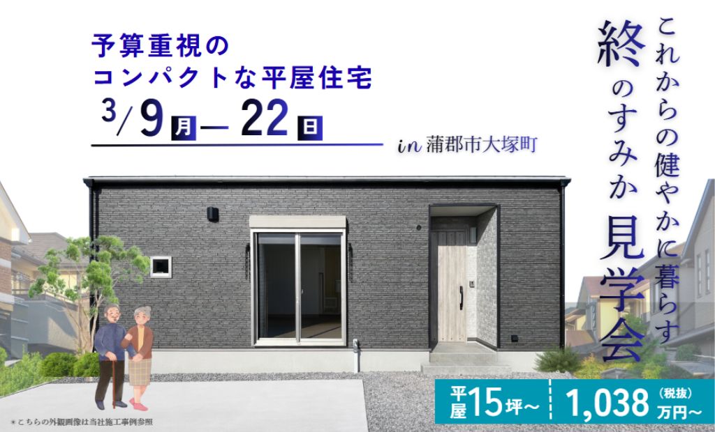 終のすみか　これからの健やかな暮らし【平屋モデルハウス見学会】